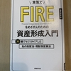 本気でFIREをめざす人のための資産形成入門