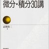 微分・積分30講 (数学30講シリーズ) 　作者: 志賀浩二