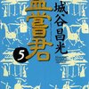 「孟嘗君　５」宮城谷昌光著