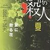 我孫子武丸『まほろ市の殺人 夏　夏に散る花』読了