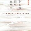 「子どもの自殺」の社会学