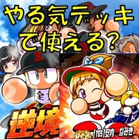 練習効果アップとやる気効果アップはどちらが強いか パワプロアプリ 気になる 仮 練習効果アップとやる気効果アップはどちらが強いか パワプロアプリ 気になる 仮