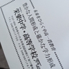中学受験雑感　栄東中学校の合格通知