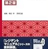 病院薬剤師にオススメ勉強本：薬剤師レジデントマニュアル・薬剤師レジデントの鉄則