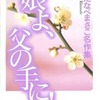 娘よ、父の手に! / わたなべまさこという漫画を持っている人に  大至急読んで欲しい記事