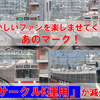 《東急》【もう死語！？】伝統的に残っていた「サークルK」運用が減少へ？？？