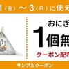 第963話 1/1-3におにぎり1個無料になる太っ腹なセブンイレブン