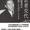 【読書】「経営者交代　ロッテ創業者はなぜ失敗したか【続】重光武雄論」を読んだ