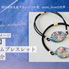 宇宙をイメージ—新作ヘアゴムブレスレットのご紹介