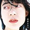 羊文学。女性ボーカルの邦楽ロックしか聞けない身体になった。