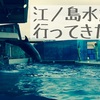 江ノ島水族館へ激混みの中４歳児を連れて行ってきたら結構大変だった。連休は行かない方がいい。