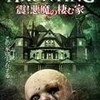 ＨＡＵＮＴＩＮＧ　震！悪魔の棲む家／デヴィッド・マイケル・ラット