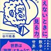 見えないときに、見る力。（谷川祐基）