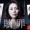 <span itemprop="headline">ドラマ「贖罪」（第1話～最終5話）</span>