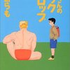 中島らも『お父さんのバックドロップ』