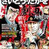 さいとう・たかを氏逝去。「劇画」革命はならずも、ゴルゴ13や多くの作品は…