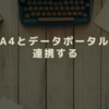 カスタムレポートと同じレポートが作れなかったのでGA4とデータポータルを連携してみた