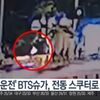 電動スクーター飲酒運転BTS「シュガ」追加でCCTV（監視カメラ）映像公開！