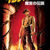 映画 アドベンチャー/アクション『インディ・ジョーンズ 魔宮の伝説』「この世はでっかい宝島♪ そうさ今こそアドベンチャー～♪」