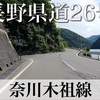 【動画】長野県道26号 奈川木祖線