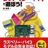 Raspberry Pi 3 で始める電子工作 (2) 〜 おすすめ書籍と初期設定