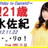 Happy Birthday to Captain!!（祝！21歳、清水佐紀さん誕生日）