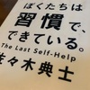 【読書】ぼくたちは習慣で、できている。