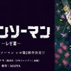 劇場版チェンソーマンレゼ篇9月19日公開！主題歌は米津玄師の新曲「IRIS OUT」に決定！