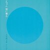 石井桃子「ノンちゃん雲に乗る」福音館（1951年）★★★★★