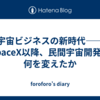 宇宙ビジネスの新時代——SpaceX以降、民間宇宙開発は何を変えたか