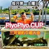 毎月第一土曜日はPiyoPiyo CUP‼️