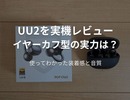 SOUNDPEATS UU2レビュー｜イヤーカフ型の装着感・音質を実機検証！Clip1とも比較