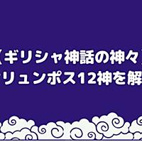 オリュンポス 十 二 神