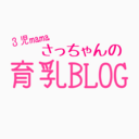 3児mamaさっちゃんの育乳BLOG