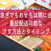 年末急ぎでもおせちは間に合う？最短配送可能な注文方法とタイミング