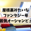 【2019DCL西カリブ旅行記】１日目②：ファンタジー号乗船！屋根裏みたいでわくわくする船首側オーシャンビュー