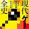 中川大地『現代ゲーム全史』