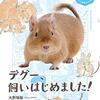 デグーの魅力や飼い方をイラスト満載で解説した一冊