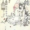 宮木あや子 『官能と少女』　（早川書房）