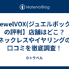 【JewelVOX(ジュエルボックス)の評判】店舗はどこ？ネックレスやイヤリングの口コミを徹底調査！