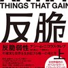 「反脆弱性(上)」KindleでNo.4567までの読書ログ #今日の30分