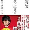 「本音で生きる　一秒も後悔しない強い生き方 (SB新書)」を読んだ