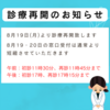 8月19日(月)より診療再開のお知らせ