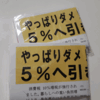 消費税５％減税を