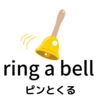 ring a bell「ピントくる」「心当たりがある」| ring a bellの意味と使い方