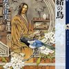 　小野不由美　『丕緒の鳥 十二国記』