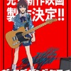 アニメ『ガールズバンドクライ』完全新作映画が始動！ゲーム・全国ツアー・ラジオ新番組も発表？！