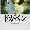 『ドカベン』第2巻　岩鬼、サンマ好きになる