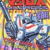 超時空要塞マクロス全百科を持っている人に  大至急読んで欲しい記事