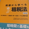 『基礎から学べる租税法［第3版］』をご恵贈いただきました。